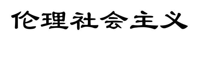 伦理社会主义