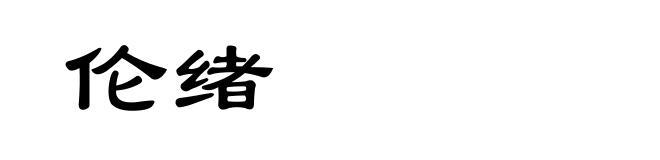 伦绪