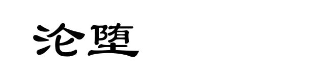 沦堕