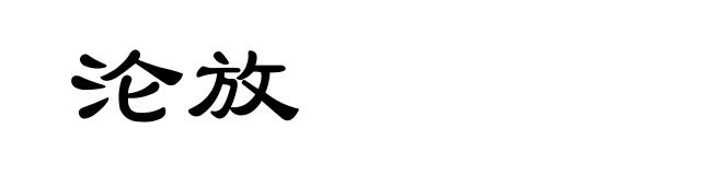 沦放
