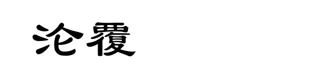 沦覆