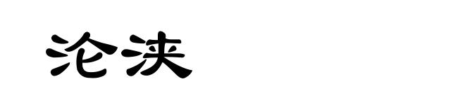 沦浃