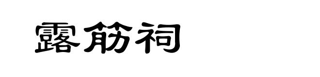 露筋祠