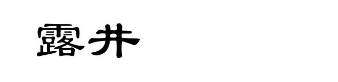 露井