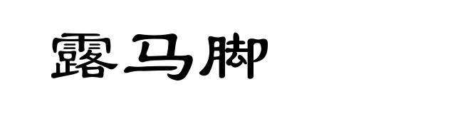 露马脚