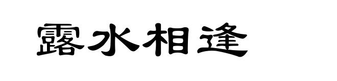 露水相逢