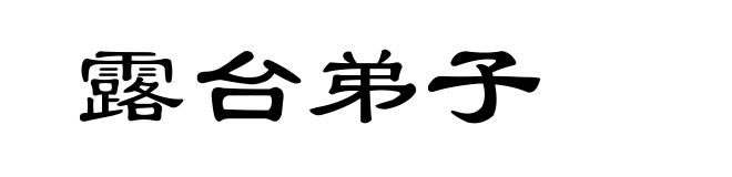 露台弟子
