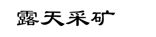 露天采矿