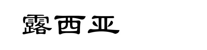 露西亚