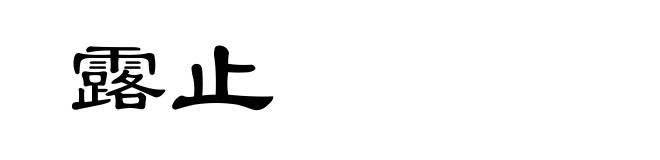 露止