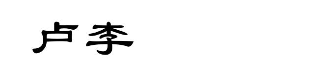 卢李