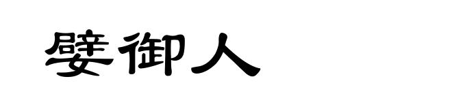 嬖御人