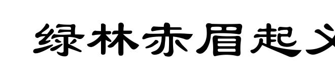绿林赤眉起义(绿lù)