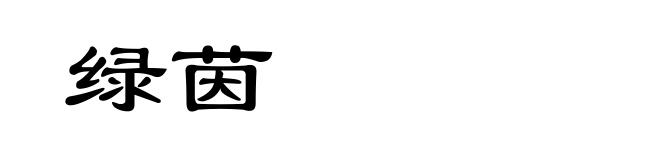 绿茵