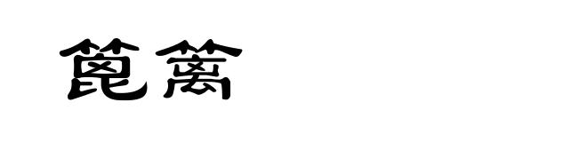 篦篱