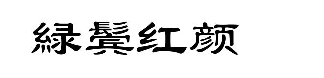 緑鬓红颜
