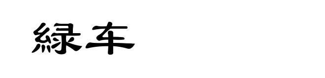 緑车