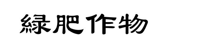 緑肥作物