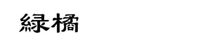 緑橘