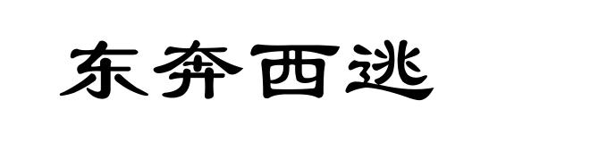 东奔西逃