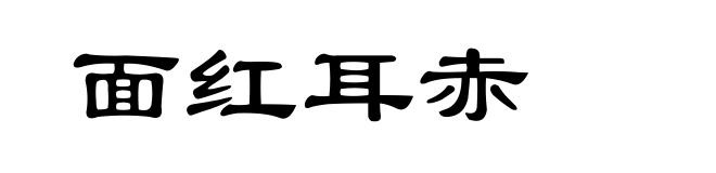 面红耳赤