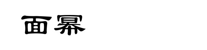 面幂