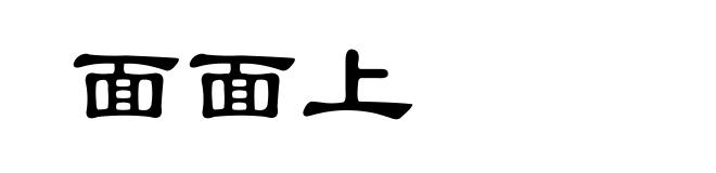 面面上