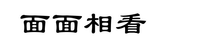 面面相看