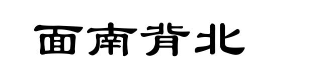 面南背北