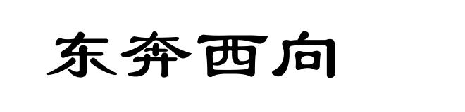 东奔西向