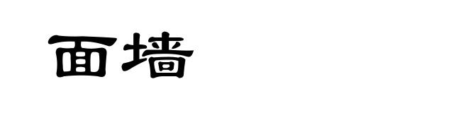 面墙