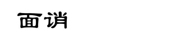 面诮