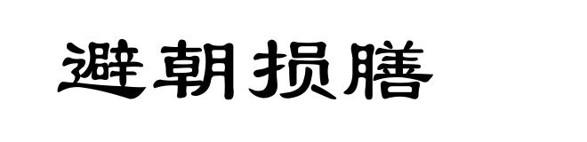 避朝损膳