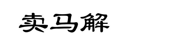卖马解