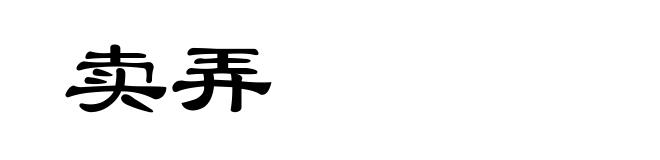 卖弄