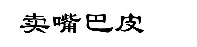 卖嘴巴皮