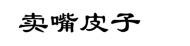 卖嘴皮子