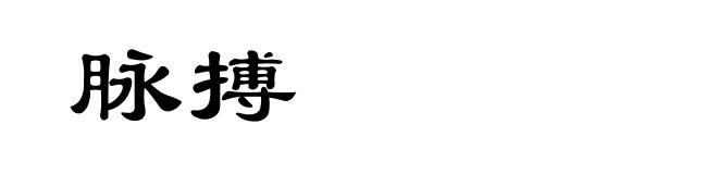 脉搏