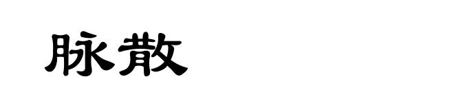 脉散