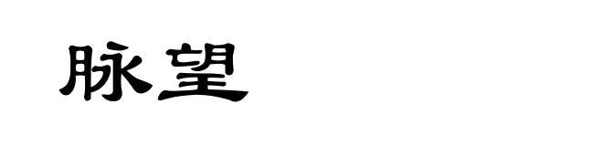 脉望