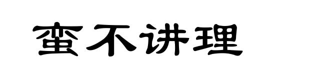 蛮不讲理