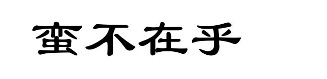 蛮不在乎
