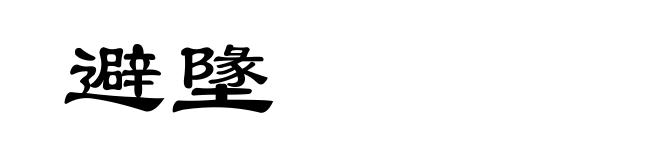 避墬