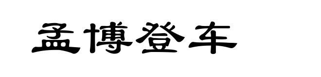 孟博登车