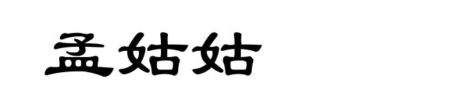 孟姑姑