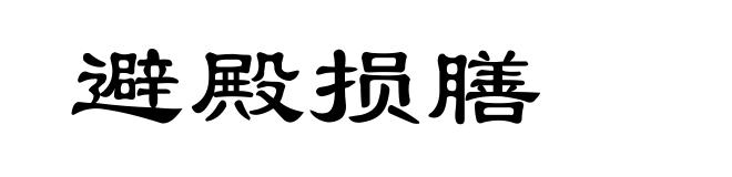 避殿损膳