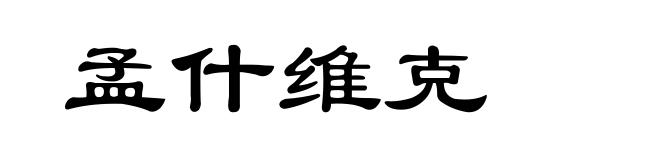 孟什维克