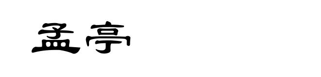 孟亭
