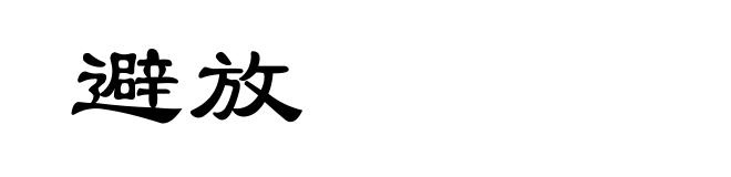 避放