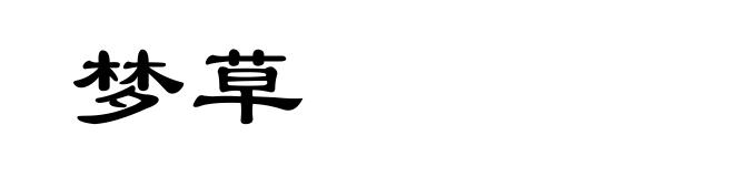 梦草